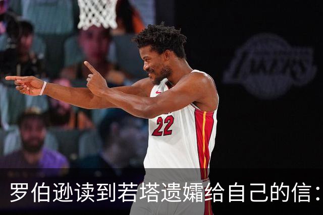罗伯逊读到若塔遗孀给自己的信：我会永远记住他，若塔与我同在
