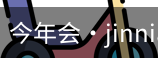 今年会